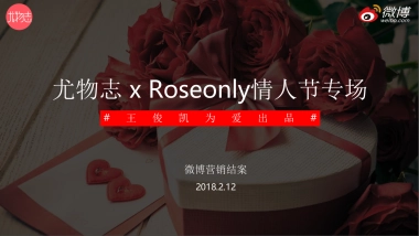 2018年尤物志 x Roseonly情人节专场微博营销结案 