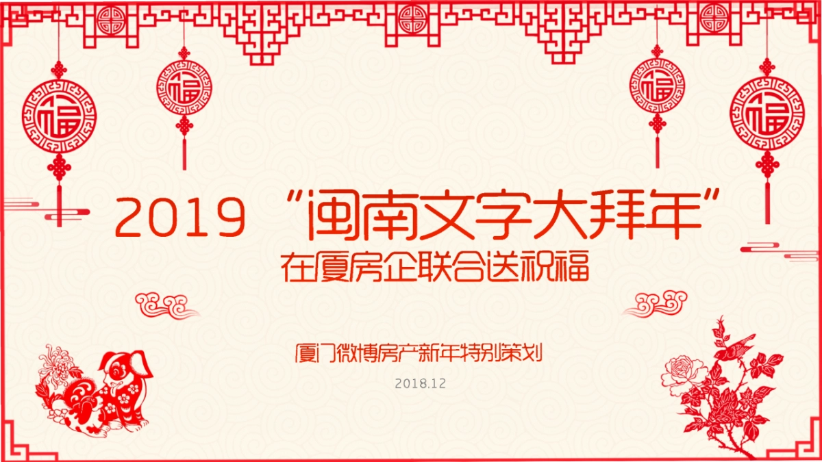 2019“闽南文字大拜年”微博房产新年营销招商方案_第1页