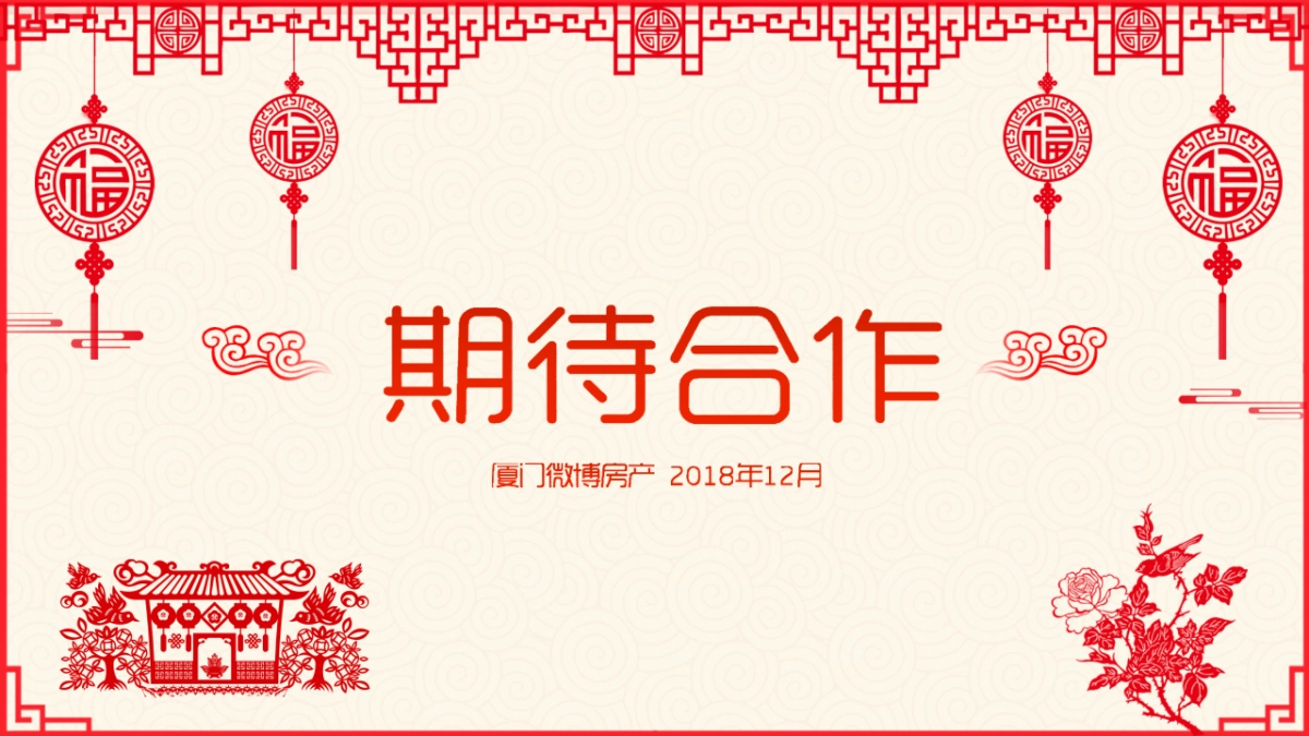 2019“闽南文字大拜年”微博房产新年营销招商方案_第10页