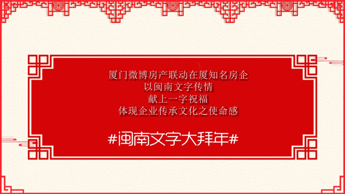 2019“闽南文字大拜年”微博房产新年营销招商方案_第3页
