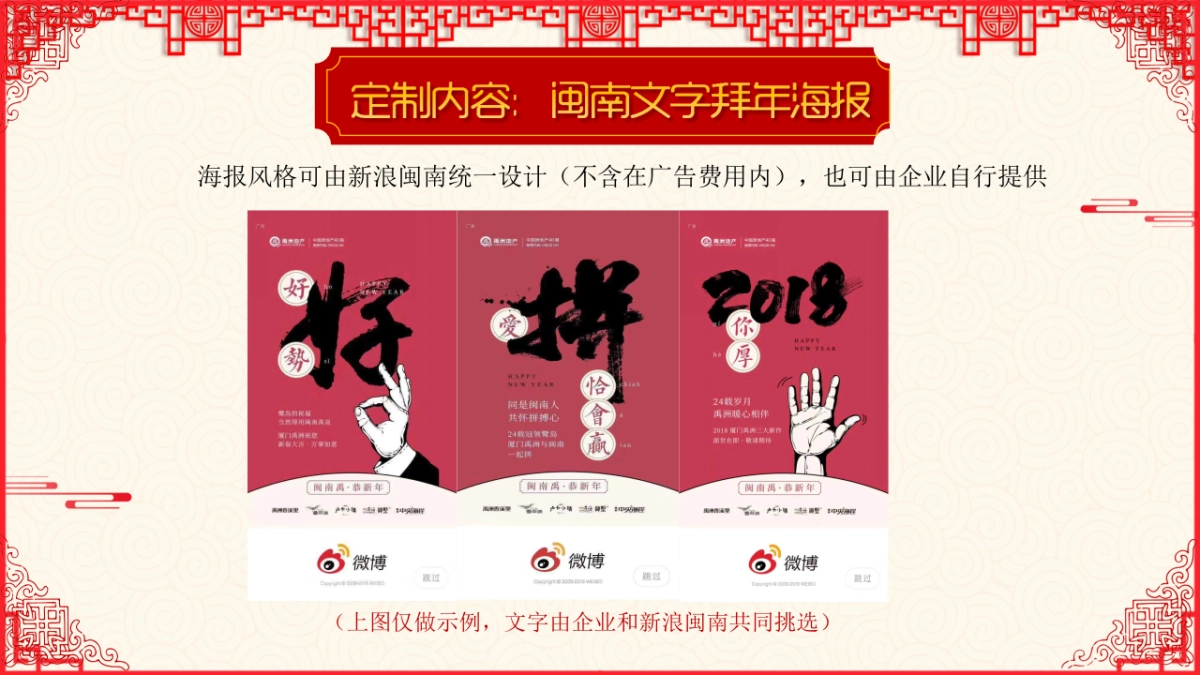 2019“闽南文字大拜年”微博房产新年营销招商方案_第6页