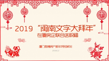 2019“闽南文字大拜年”微博房产新年营销招商方案