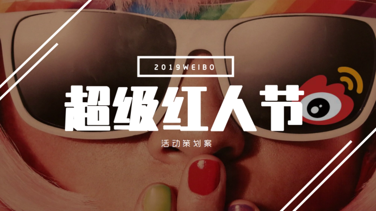 2019微博超级红人节活动策划方案_第1页