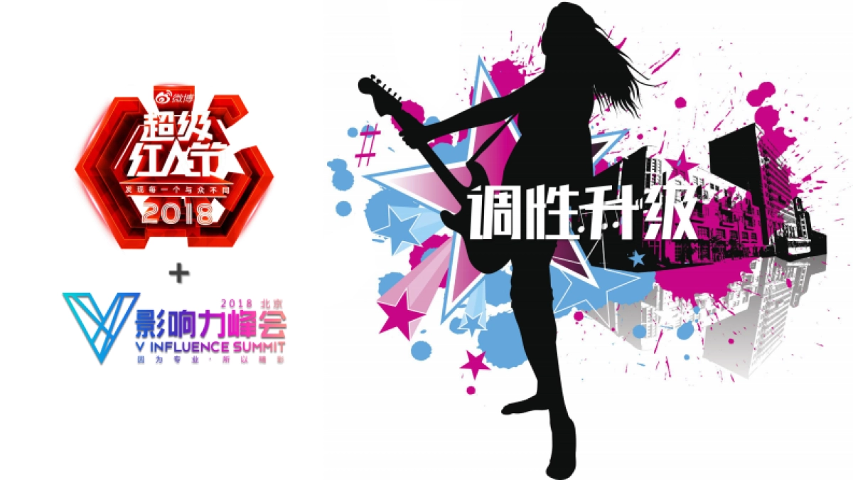 2019微博超级红人节活动策划方案_第5页