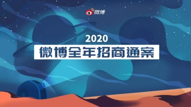 2020微博全年招商项目推荐手册