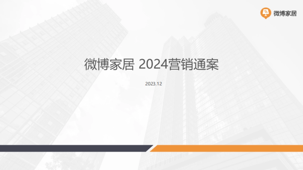 2024微博家居垂类生态及营销支撑分享_第1页