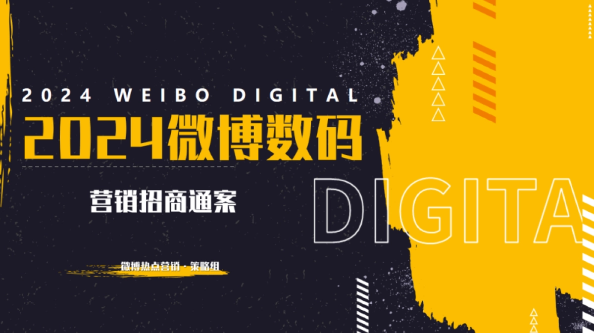 2024微博科技数码年度招商通案_第1页