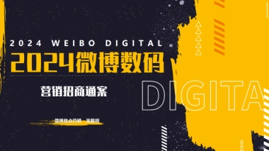 2024微博科技数码年度招商通案