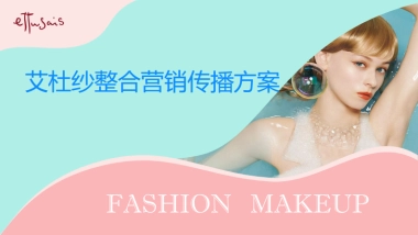 艾杜纱小红书&抖音&微博整合营销传播方案