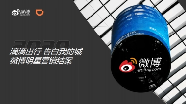 滴滴出行微博营销结案