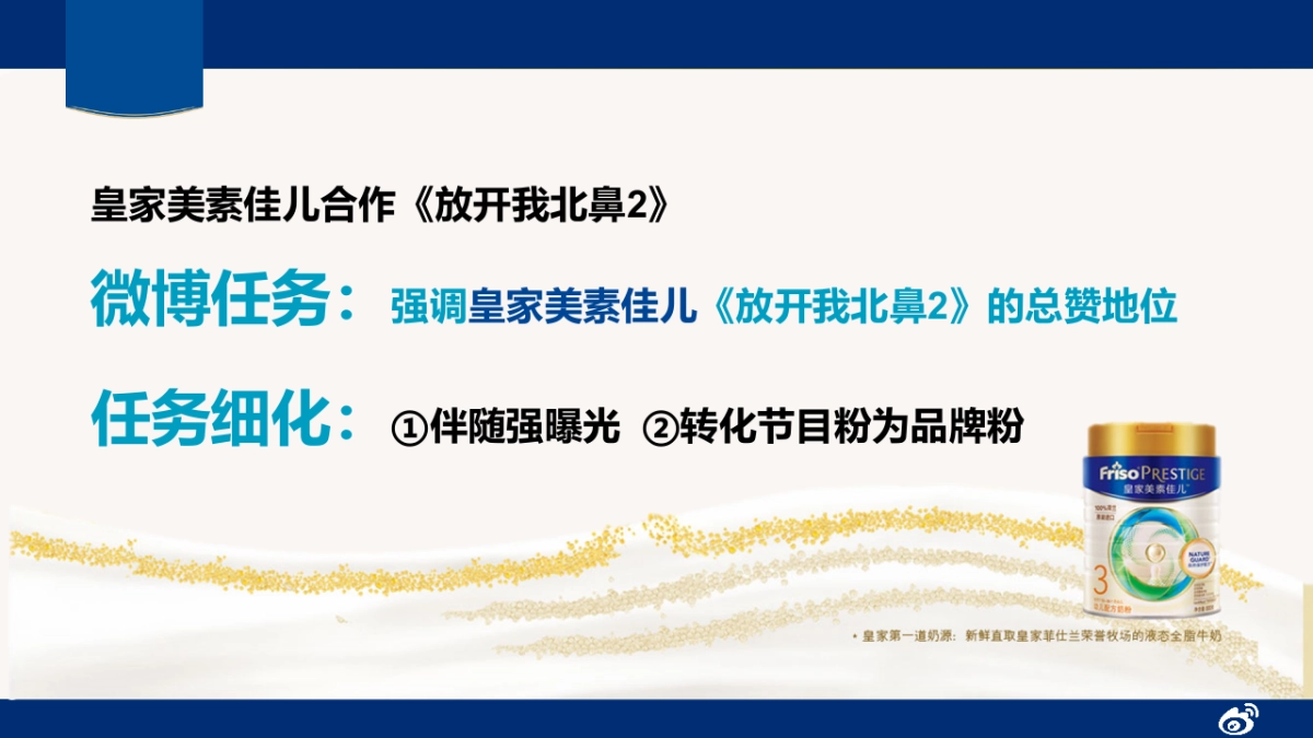 美素佳儿微博营销建议_第7页