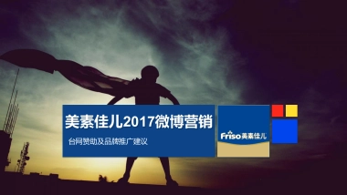 美素佳儿微博营销建议