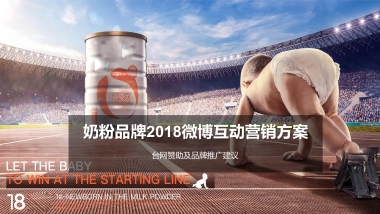 奶粉品牌微博互动营销方案