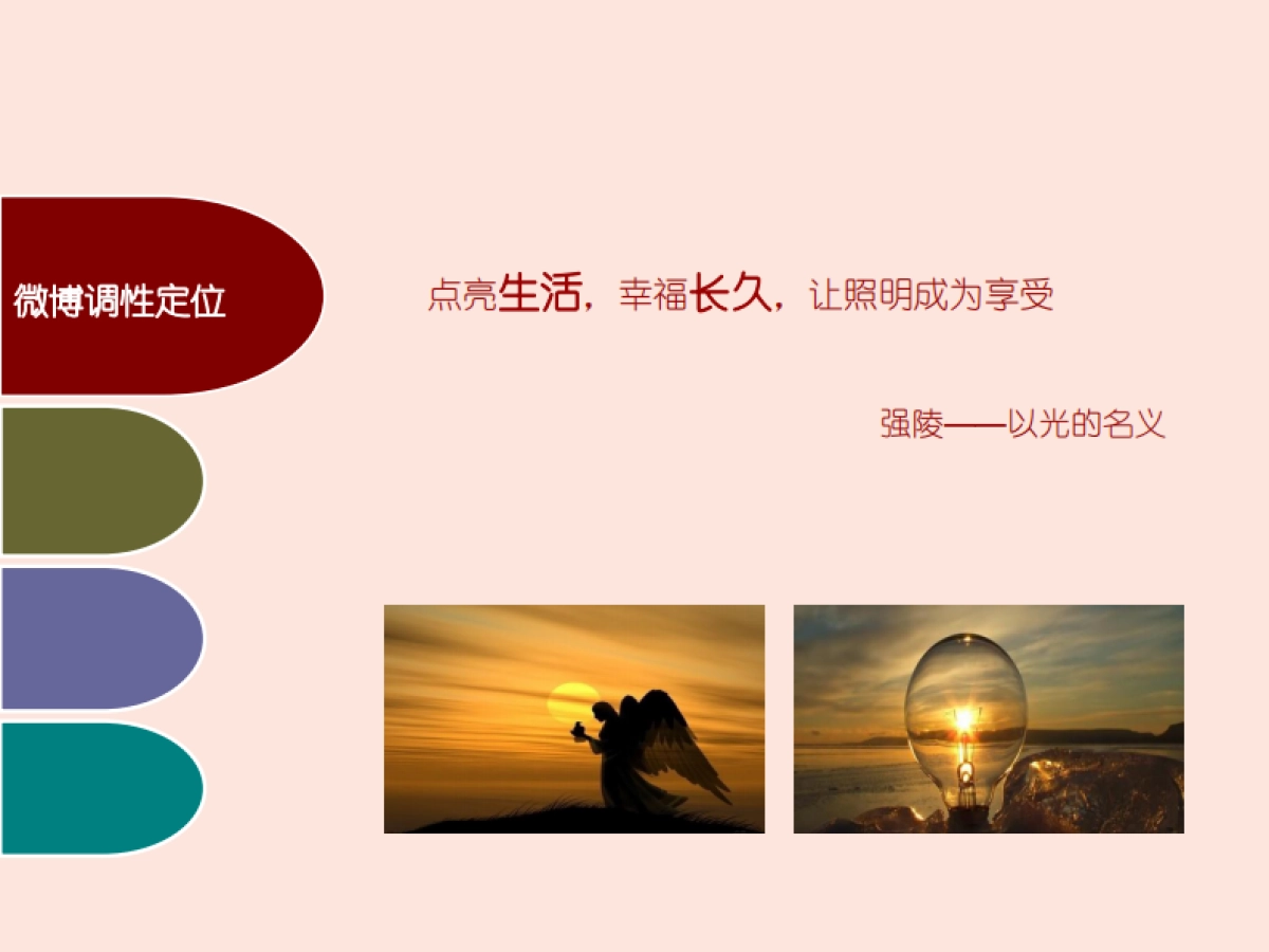 欧赛斯强陵灯具小家电产品微博运营微营销方案_第4页