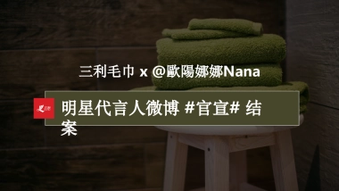 三利毛巾×欧阳娜娜官宣代言人微博营销结案