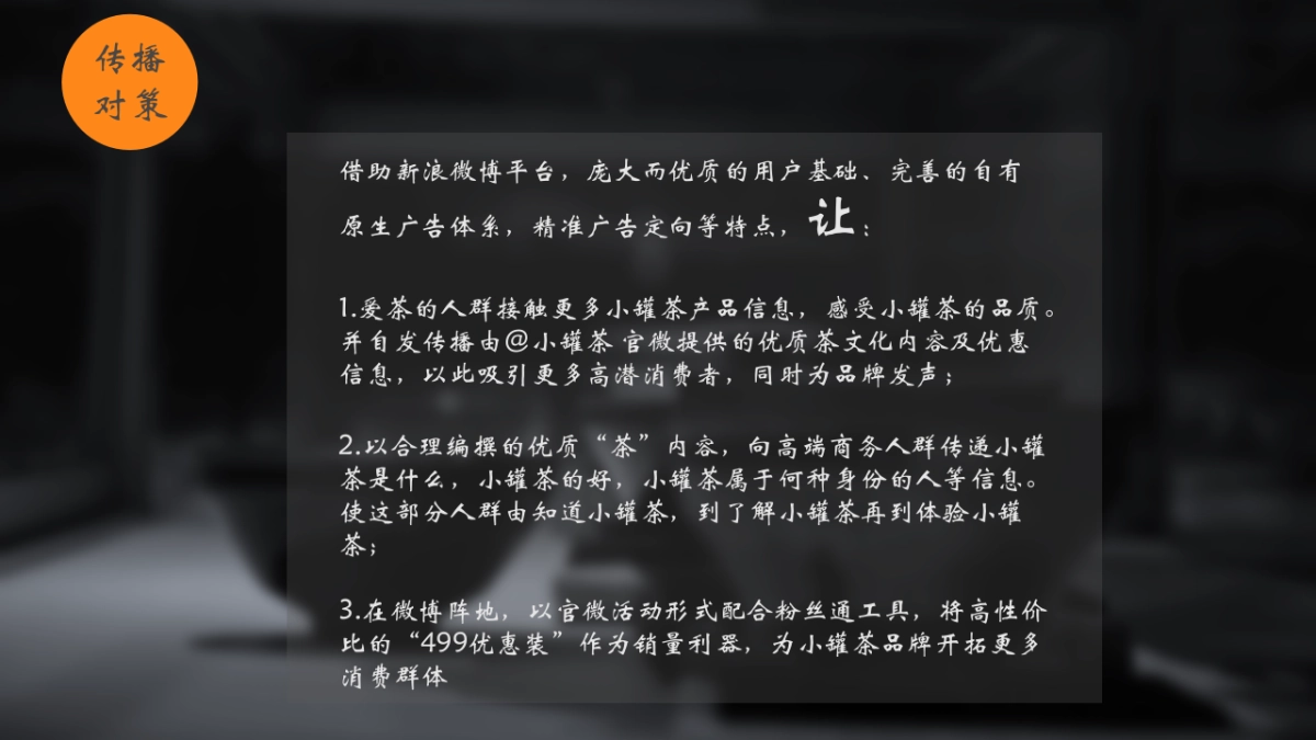 时趣-鲁楠-小罐茶微博投放_第10页