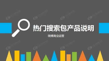 微博热门搜索包产品说明书
