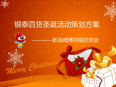银泰百货圣诞活动微博策划方案