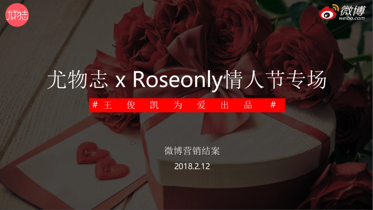 尤物志 x Roseonly情人节专场微博营销结案_第1页
