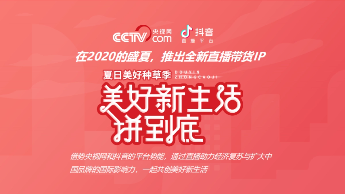 《美好新生活》央视网抖音直播合作方案v8_第8页