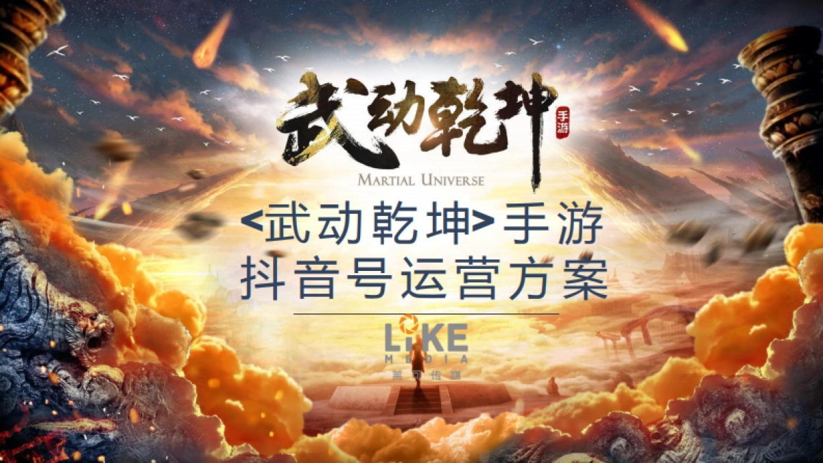 《武动乾坤》抖音号运营方案_第1页