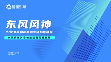 【抖音】东风风神抖音合作方案
