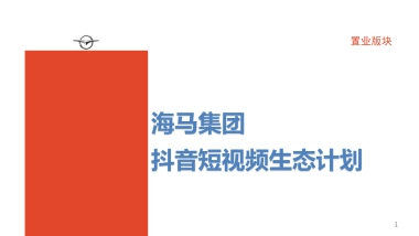 【抖音营销策划】房地产抖音运营方案精品课件