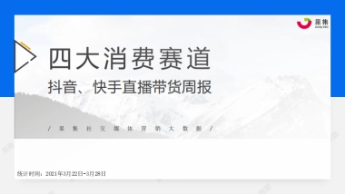 【果集数据】：四大消费赛道抖音、快手直播带货周报（3.22-3.28）