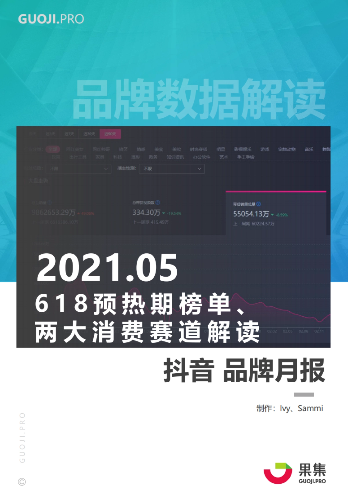 618预热期榜单及两大消费赛道抖音月报-果集数据_第1页