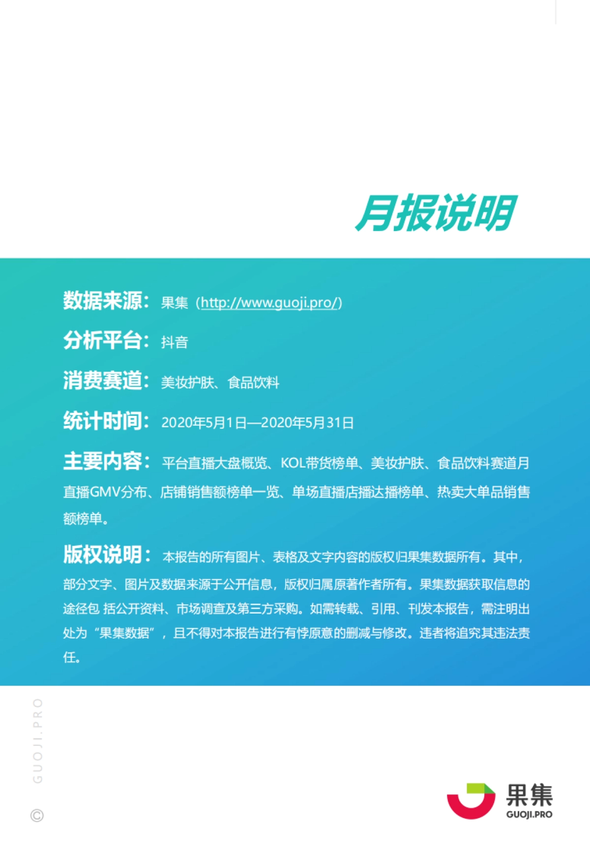 618预热期榜单及两大消费赛道抖音月报-果集数据_第2页