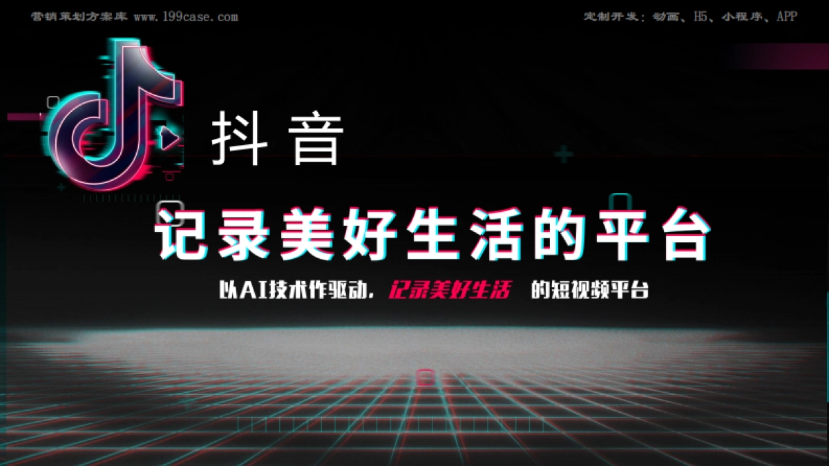 2018抖音X曼秀雷敦创意玩法分享及建议-54P _第4页