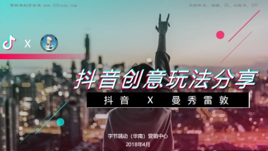 2018抖音X曼秀雷敦创意玩法分享及建议-54P 