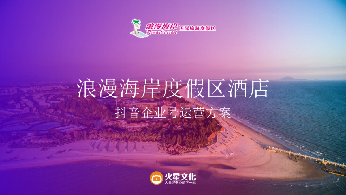 2018浪漫海岸度假村酒店抖音企业号运营方案_第1页