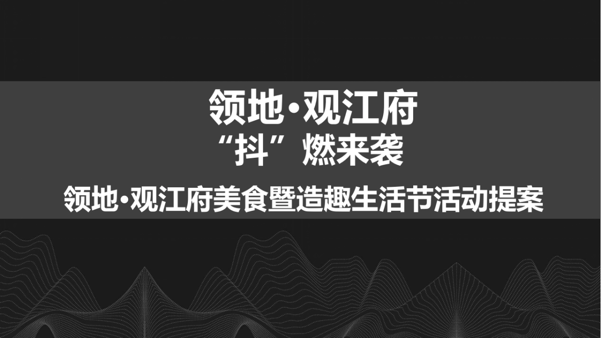 2018领地·观江府抖音美食生活节活动方案_第1页