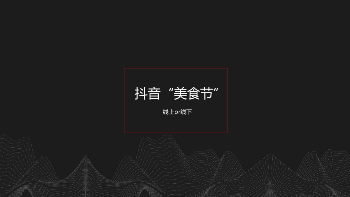 2018领地·观江府抖音美食生活节活动方案_第9页