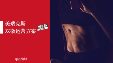 2018美瑞克斯健身房“晒肌”双微新媒体传播运营方案（IP结合、抖音运营）