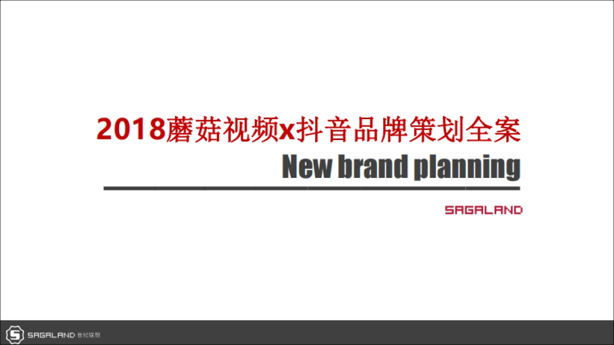 2018蘑菇视频x抖音品牌策划全案_第1页