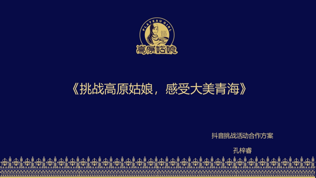 2018年高原姑娘餐饮抖音挑战赛合作方案_第1页