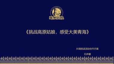 2018年高原姑娘餐饮抖音挑战赛合作方案