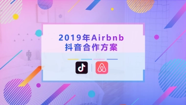 2019-Airbnb抖音合作方案