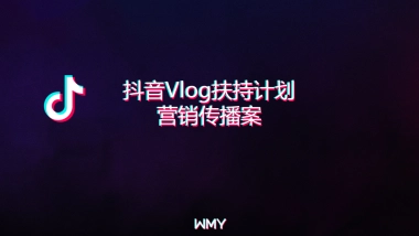 2019抖音VLOG扶持计划营销案