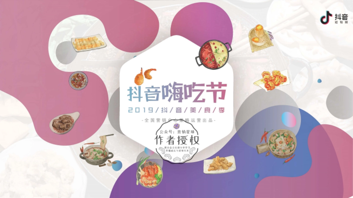 2019抖音嗨吃节_第1页