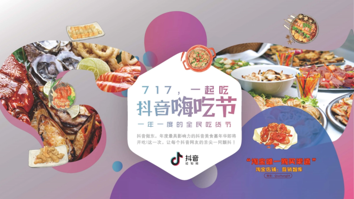 2019抖音嗨吃节_第6页