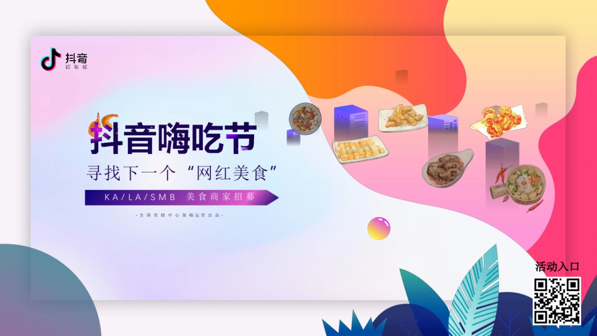 2019抖音嗨吃节餐饮招募方案_第1页