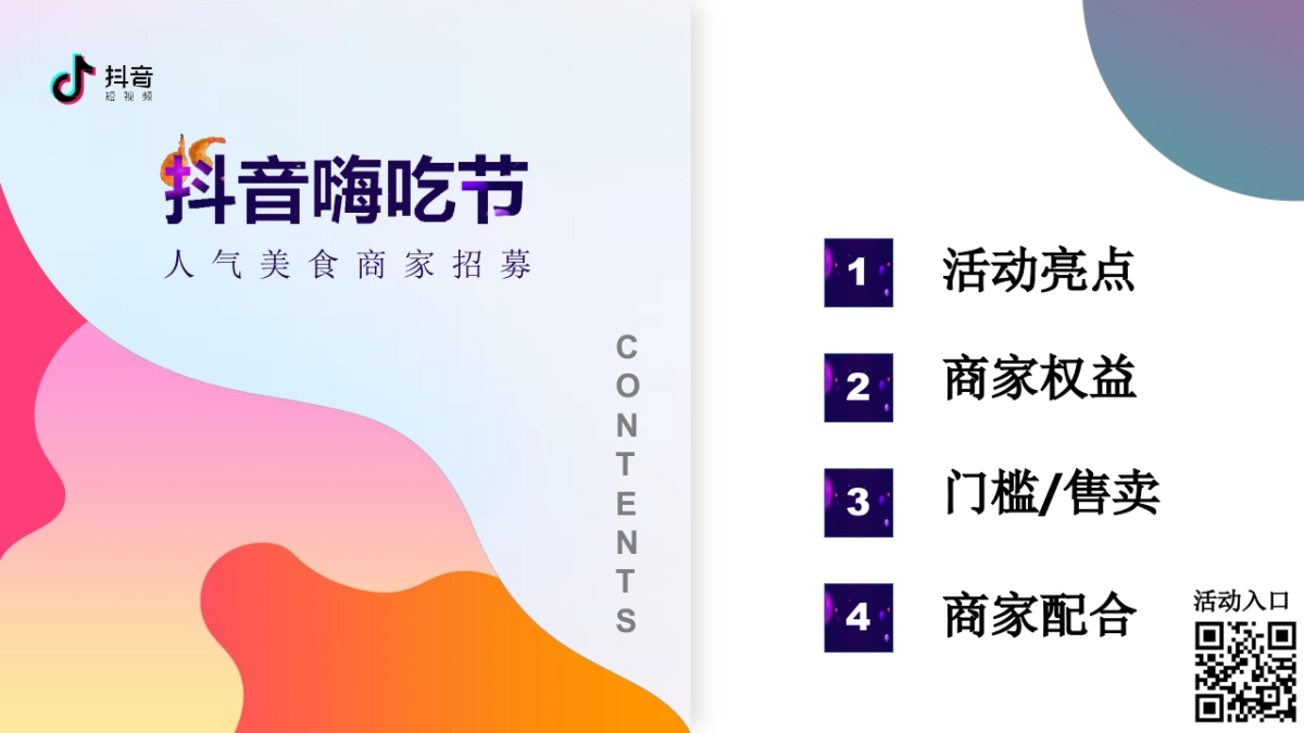 2019抖音嗨吃节餐饮招募方案_第2页