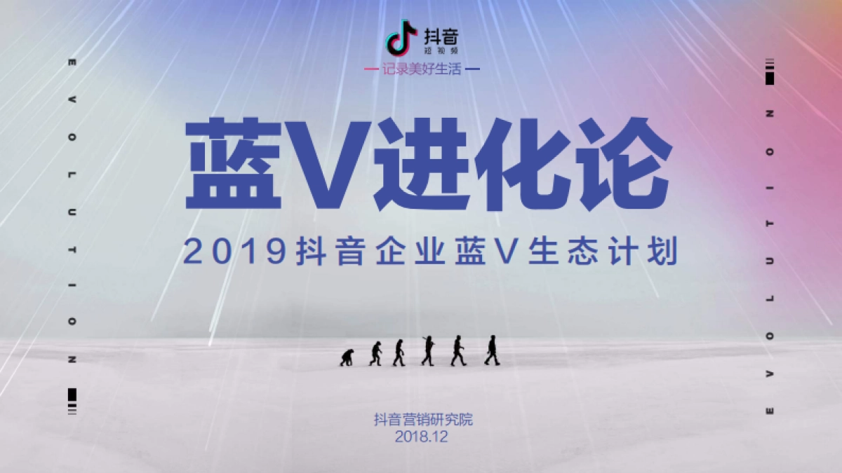2019抖音企业蓝V生态计划_第1页
