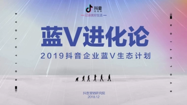 2019抖音企业蓝V生态计划