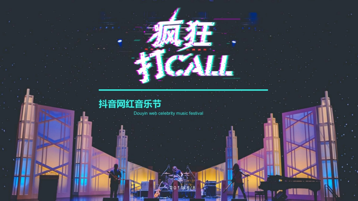 2019抖音网红音乐节活动策划方案_第1页