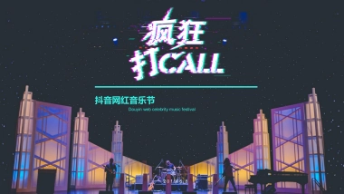 2019抖音网红音乐节活动策划方案