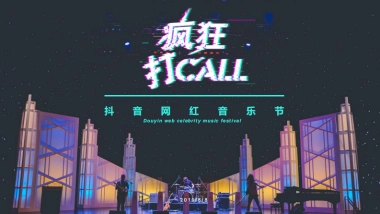 2019疯狂大CALL抖音网红音乐节活动创意方案